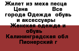 Жилет из меха песца › Цена ­ 12 900 - Все города Одежда, обувь и аксессуары » Женская одежда и обувь   . Калининградская обл.,Пионерский г.